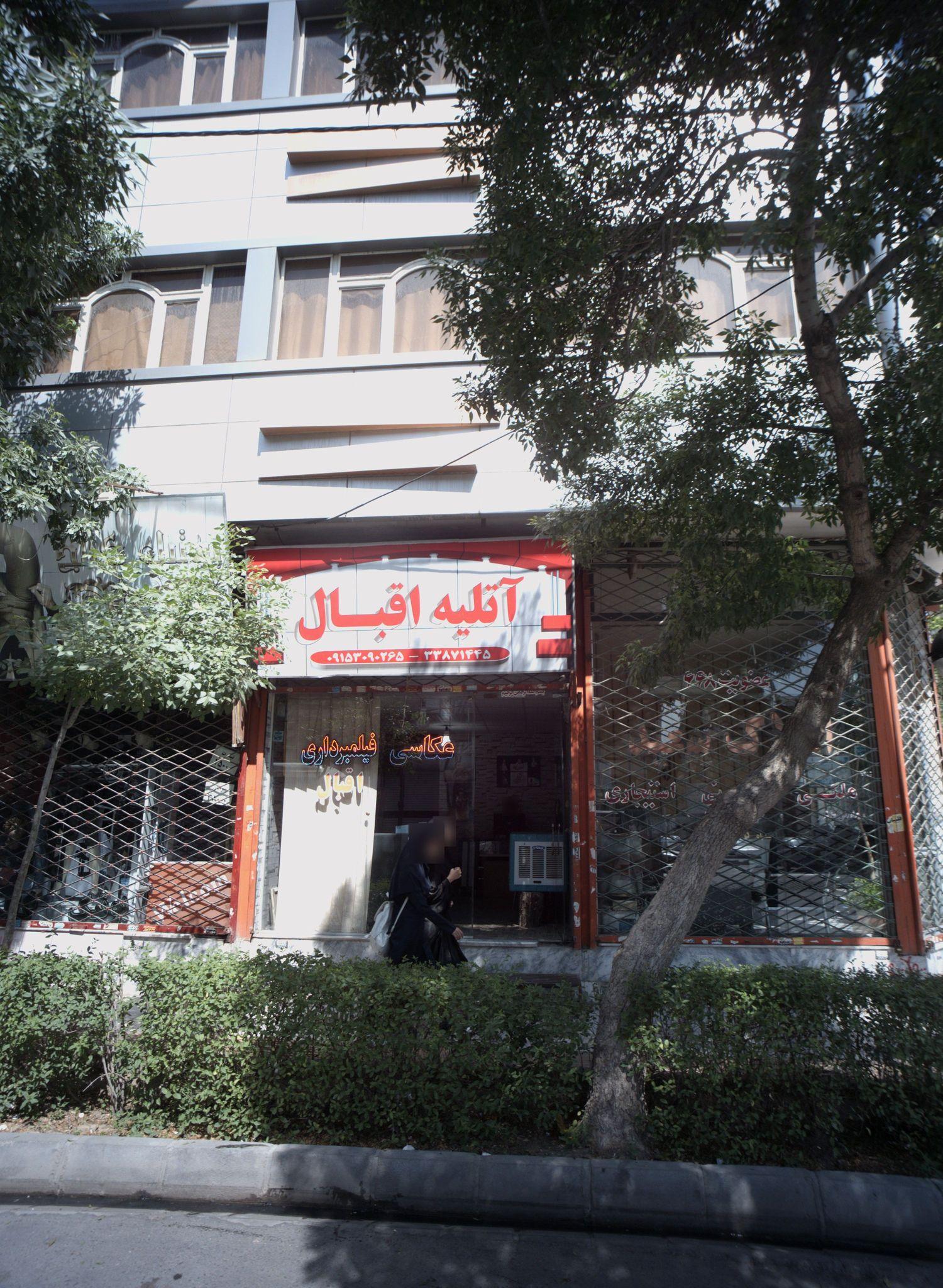 آتلیه اقبال