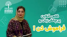 آکادمی izaban