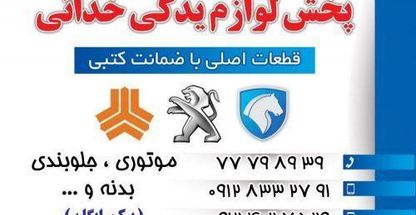 لوازم یدکی خدائی