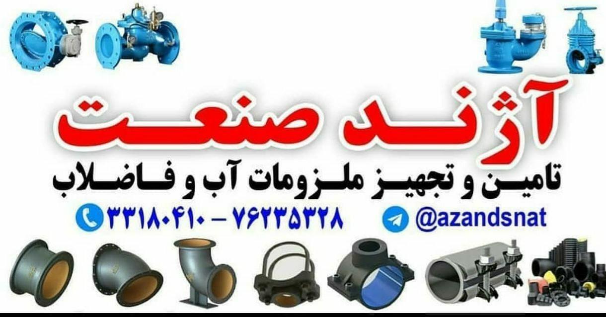 آژند صنعت  وجدانی  تجهیزات آب و فاضلاب