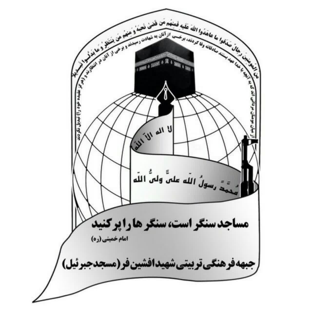 جبهه فرهنگی تربیتی شهید افشین فر مسجد جبرئیل