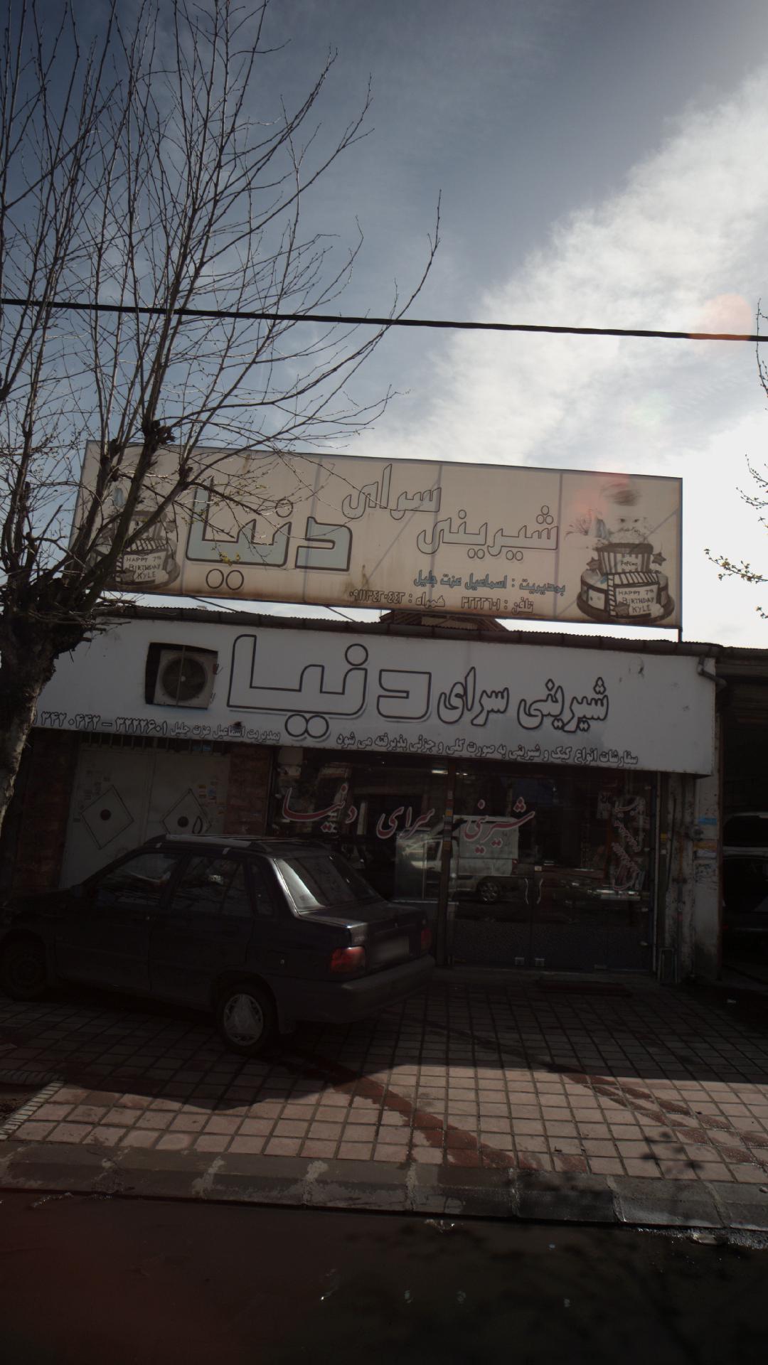 شیرینی سرای دنیا