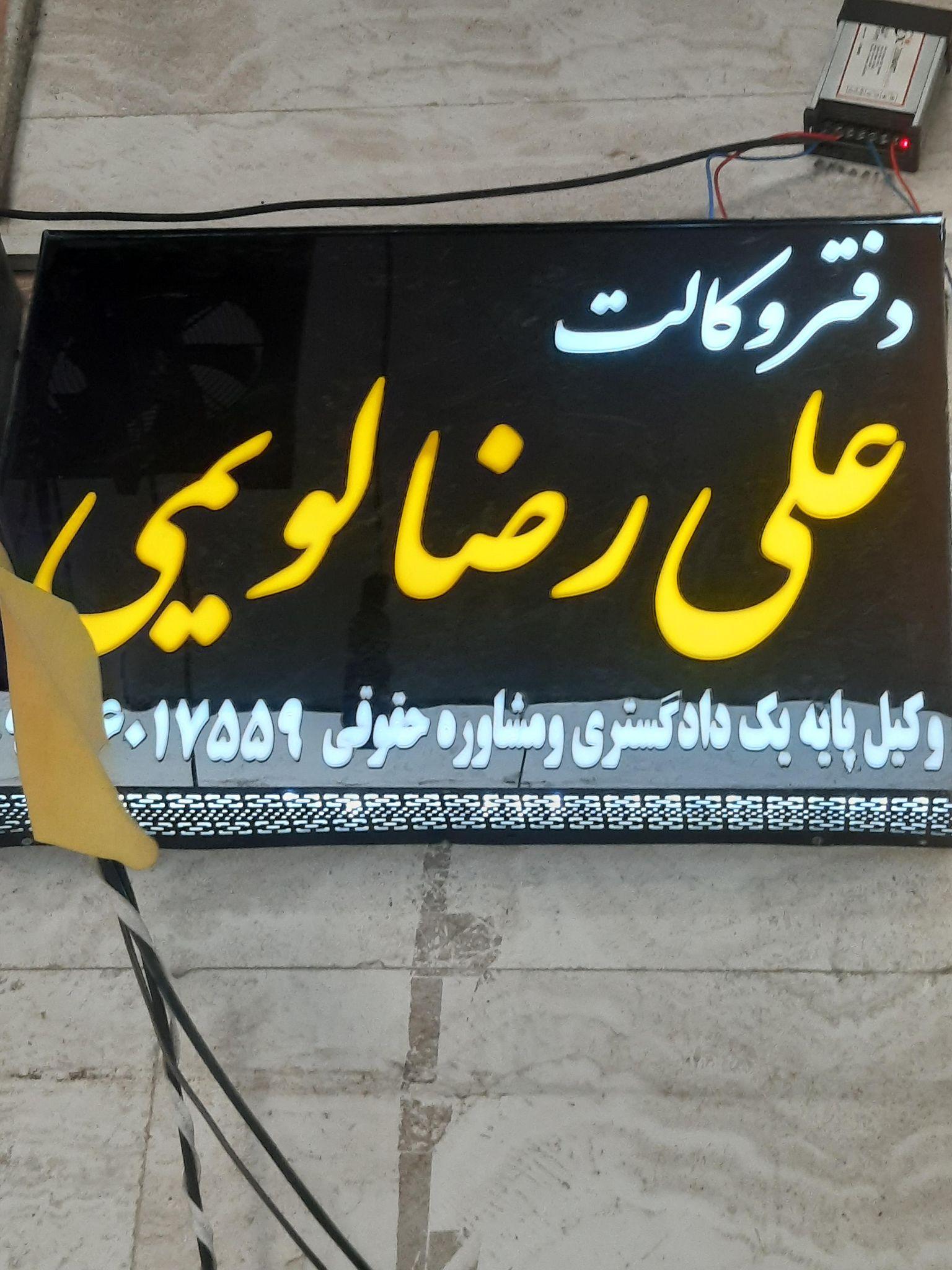 دفتر وکالت علیرضا لویمی