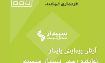 آرتان پردازش پایدار