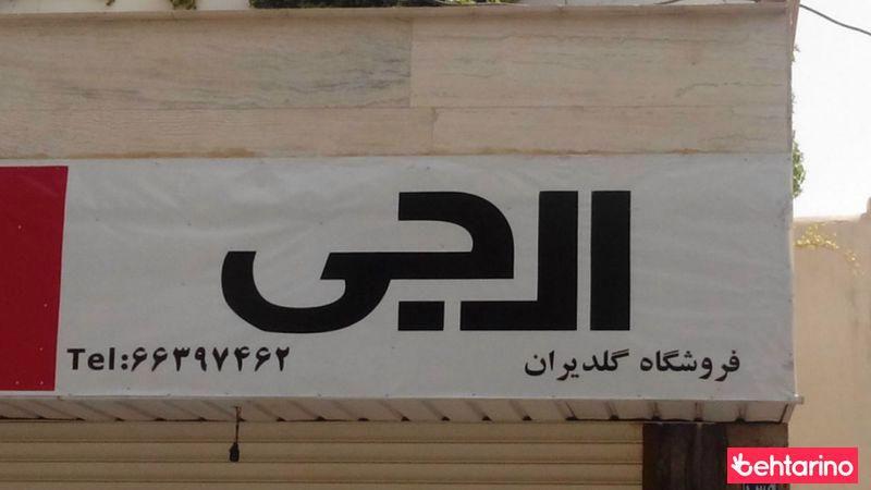 فروشگاه لوازم خانگی فتحی۲