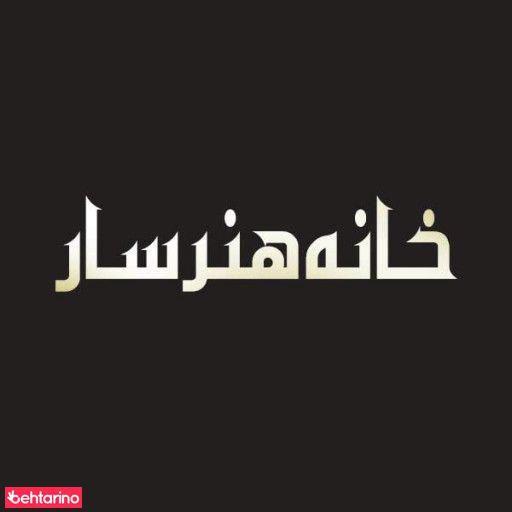 خانه هنر سار