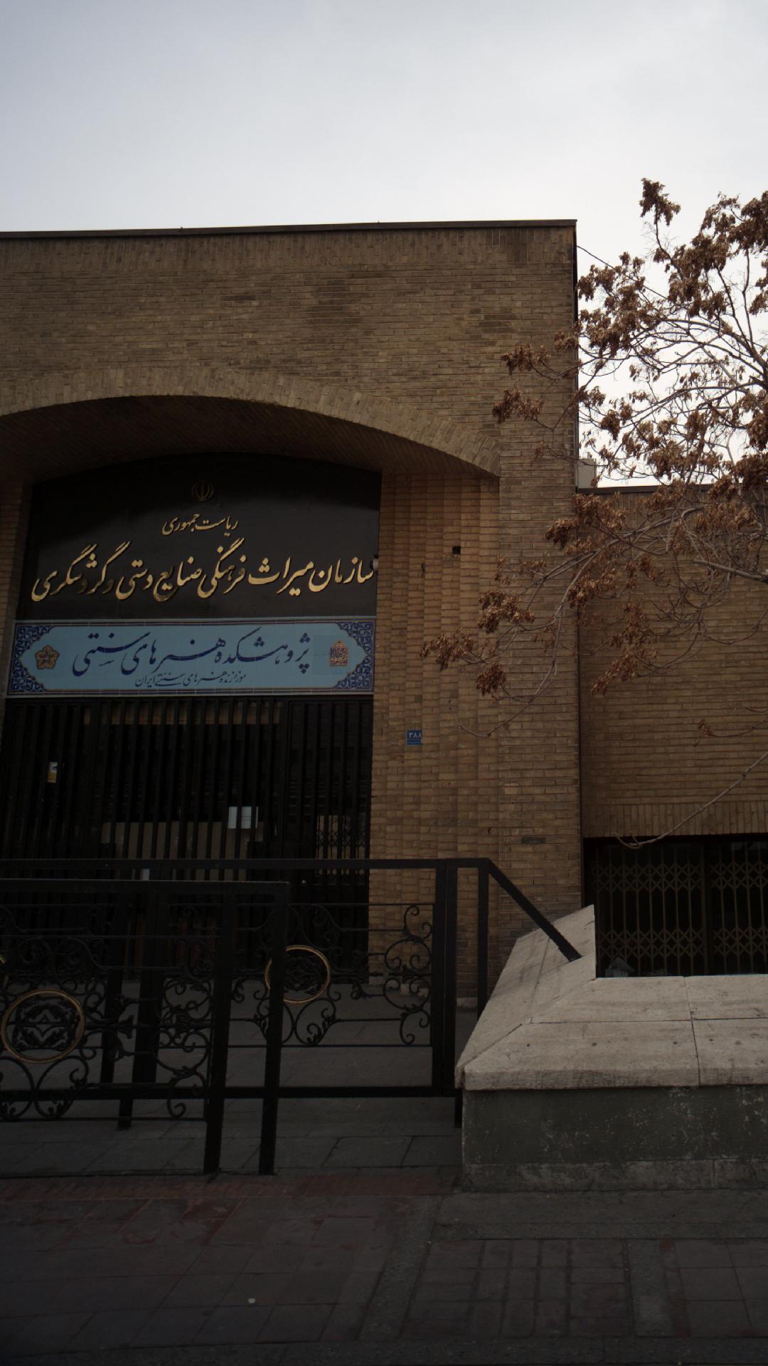 پژوهشکده هنرهای سنتی