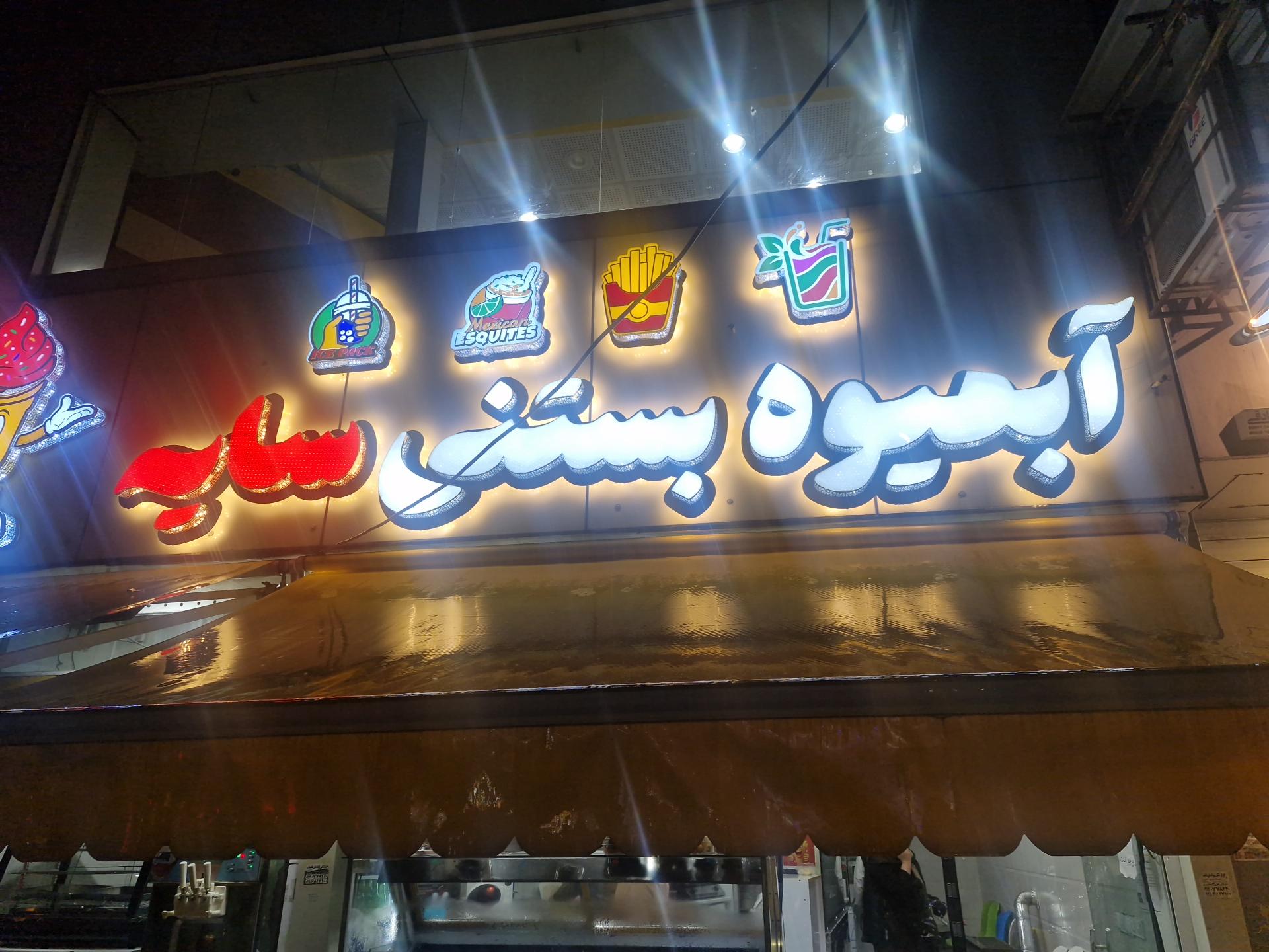 بستنی