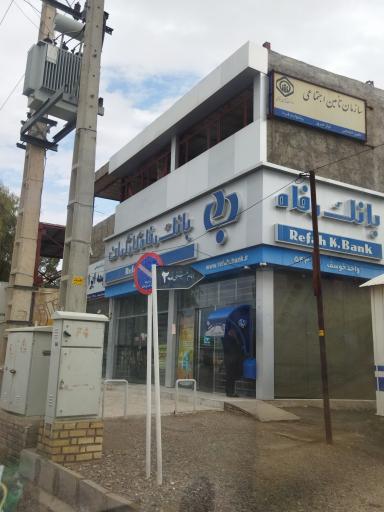 بانک رفاه شعبه شهرستان خوسف