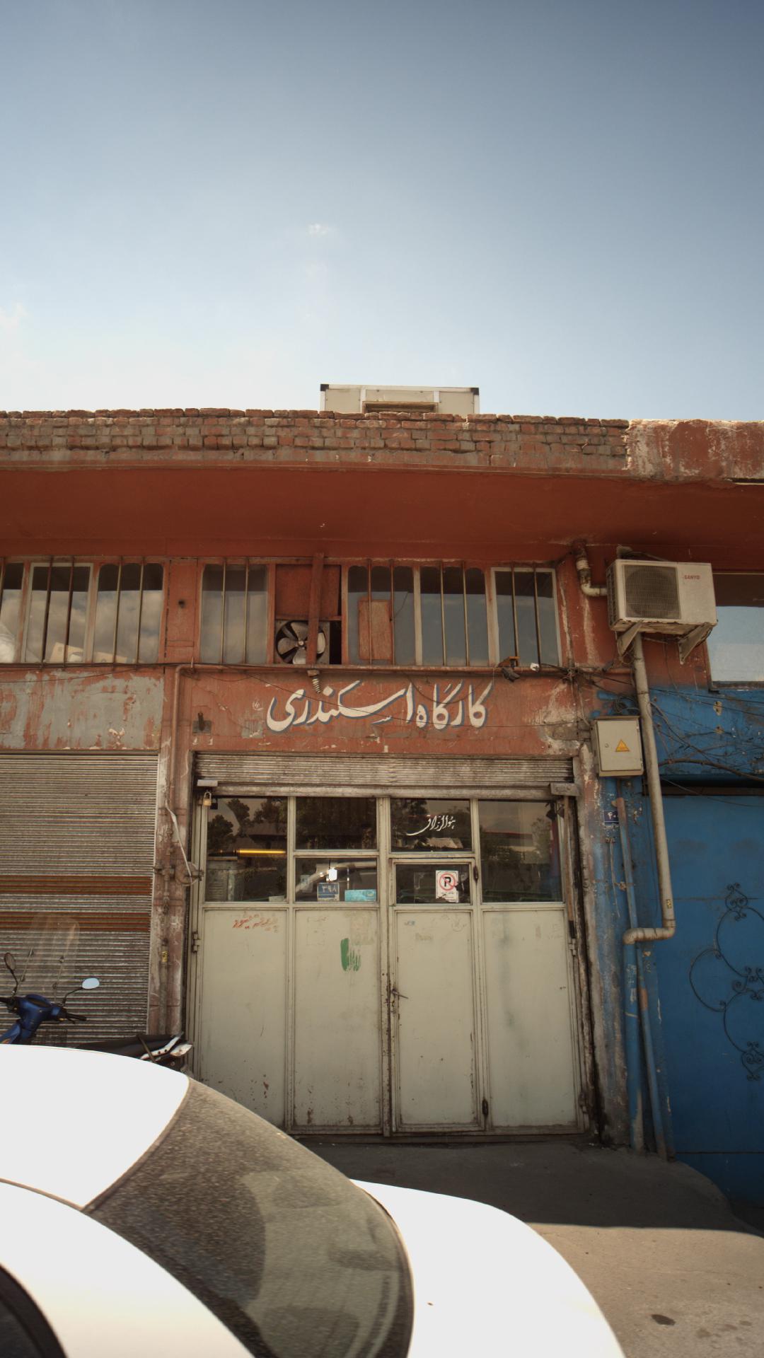 کارگاه اسکندری