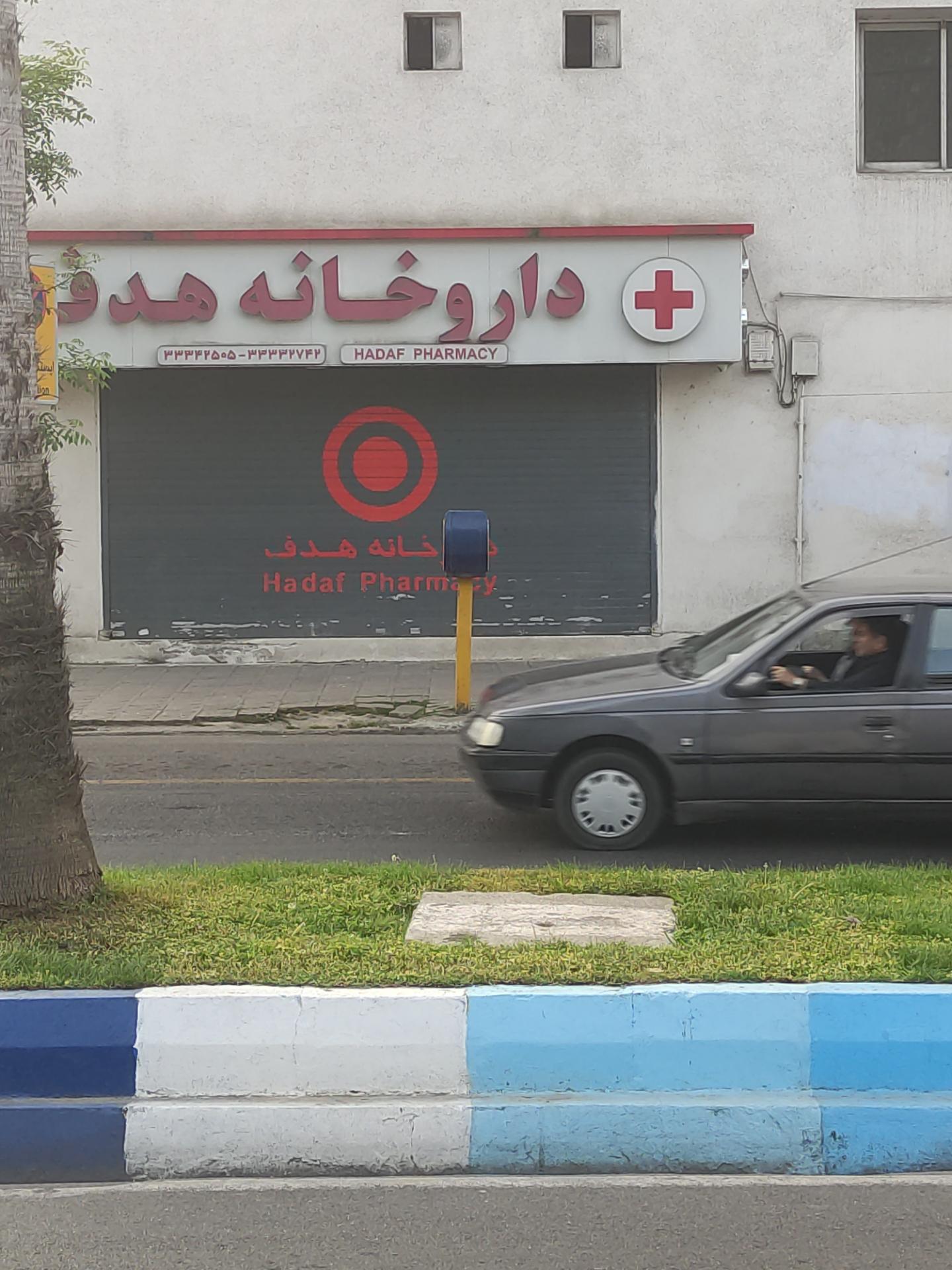 داروخانه هدف