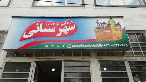 هایپر مارکت شهرستانی