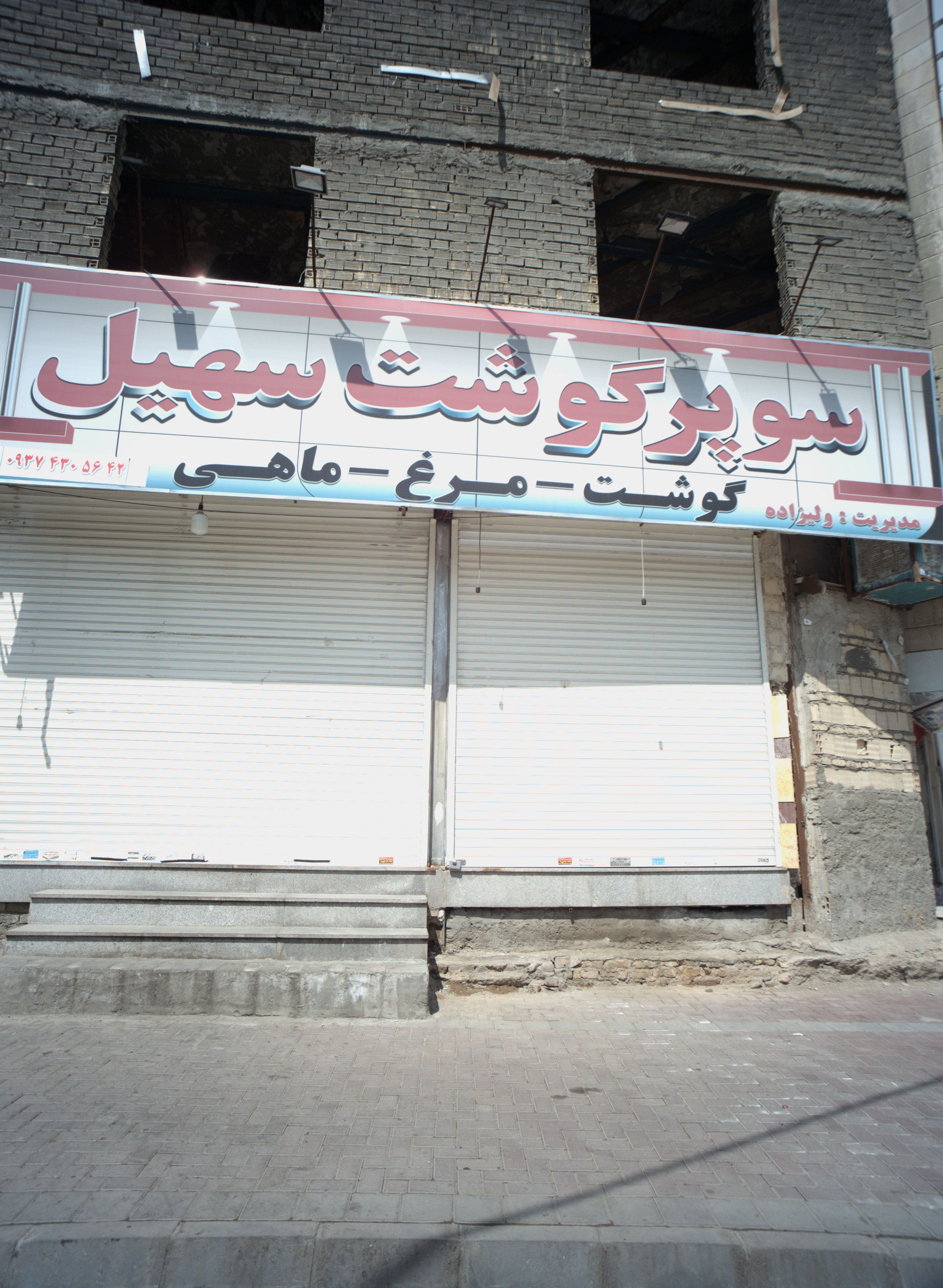 سوپر گوشت سهیل