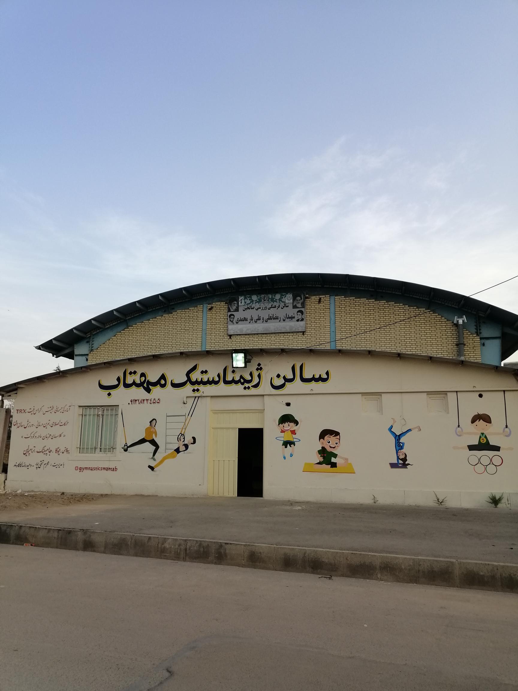 سالن ژیمناستیک مهتاب