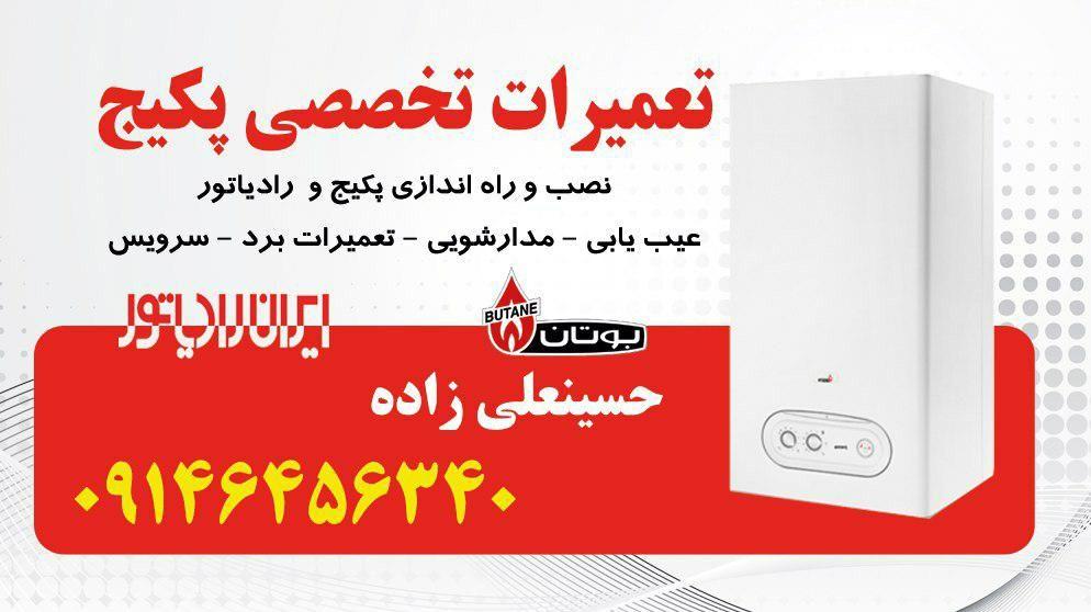 تعمیرات تخصصی پکیج