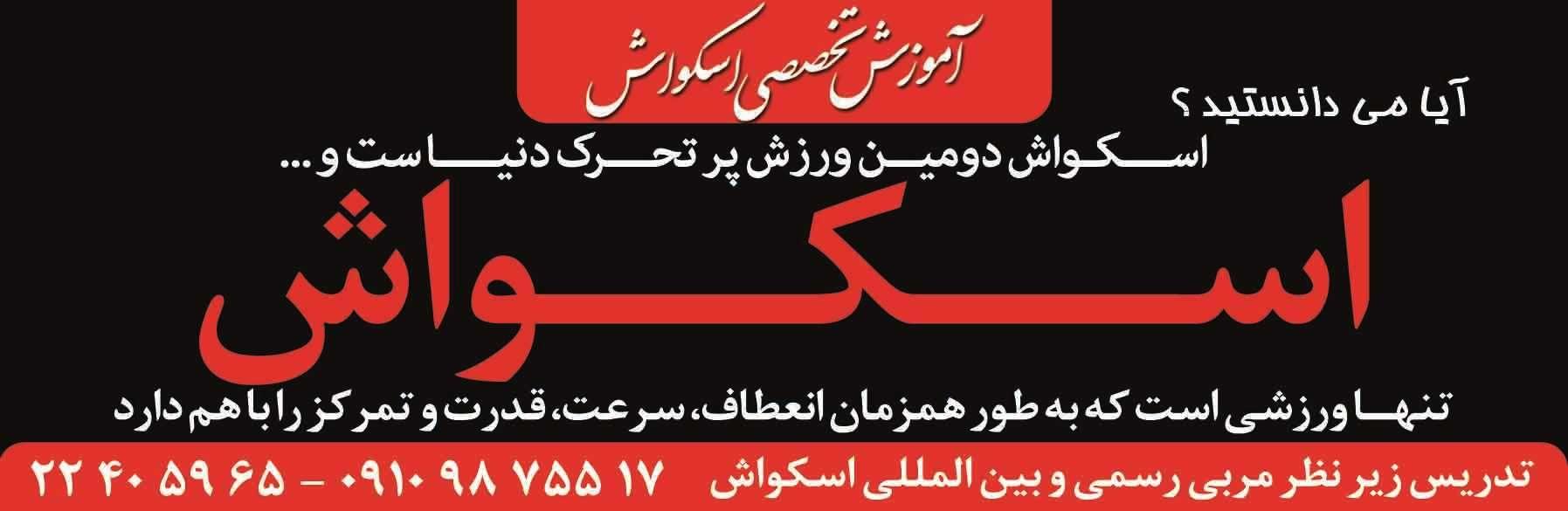 آموزش تخصصی اسکواش