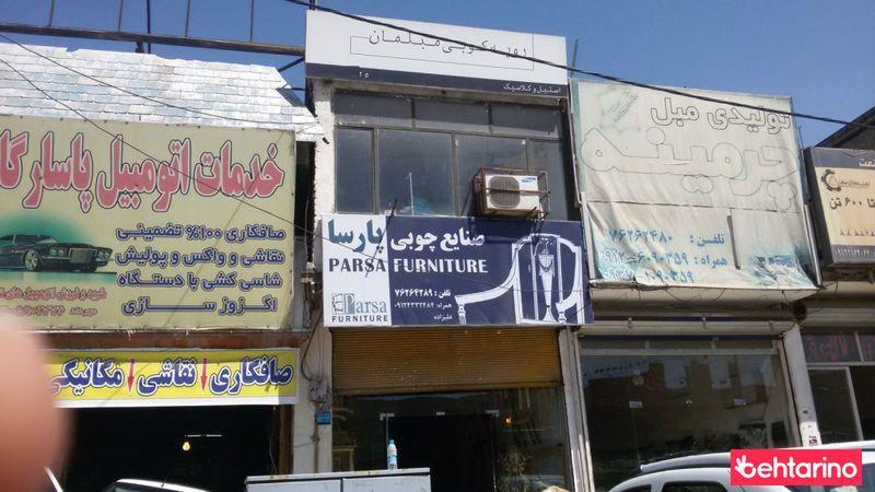 صنایع چوبی پارسا