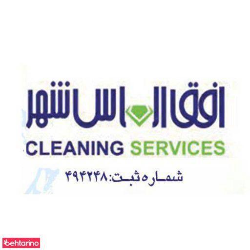 شرکت خدمات نظافتی افق الماس شهر