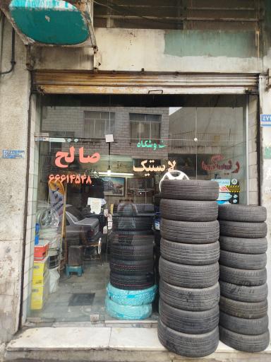فروشگاه رینگ لاستیک صالح