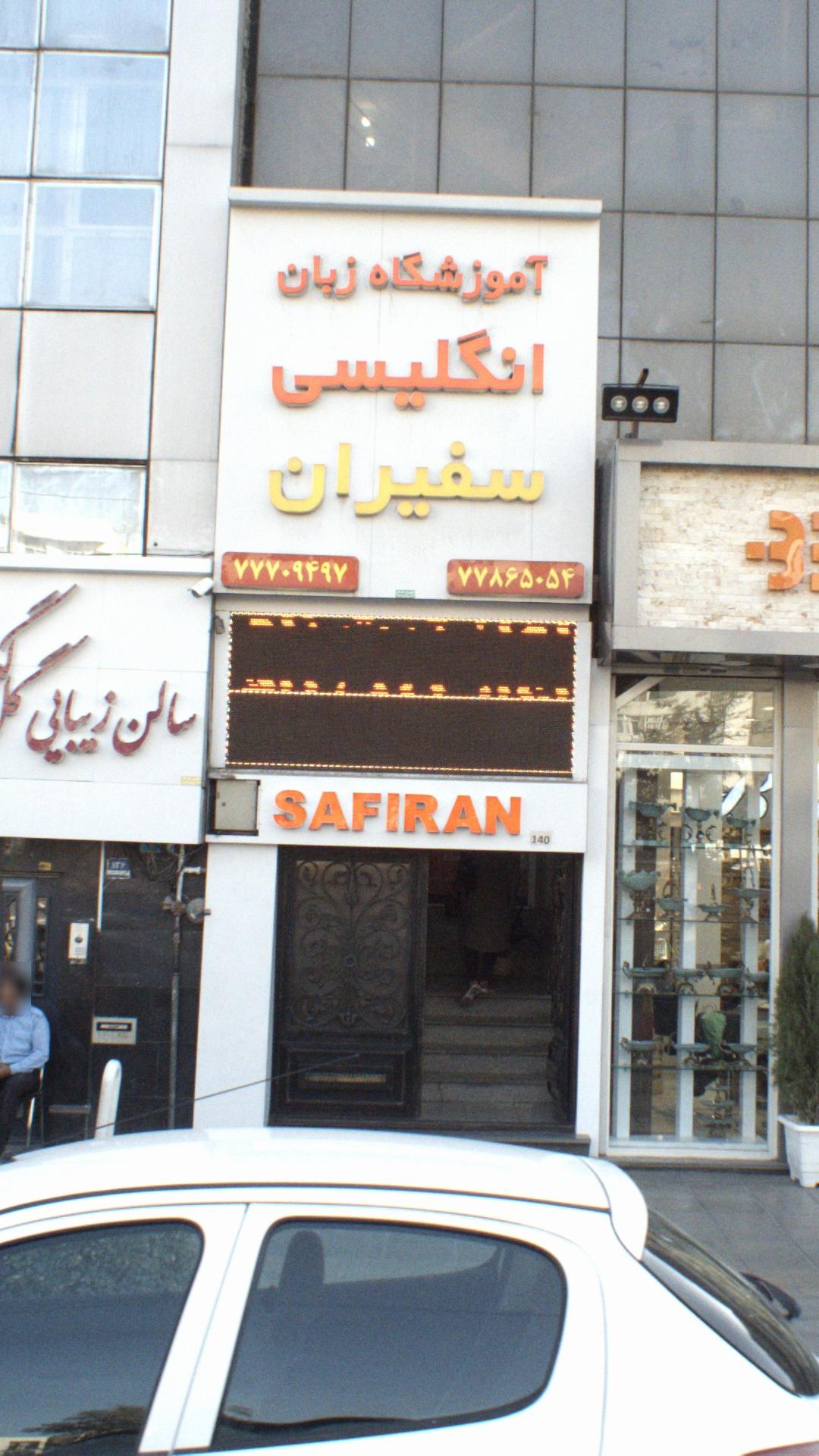 اموزشگاه زبان انگلیسی سفیران