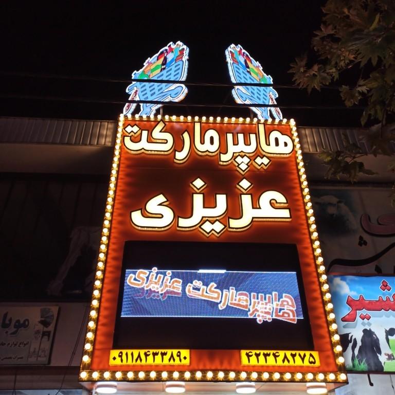 سوپرمارکت فرهومند