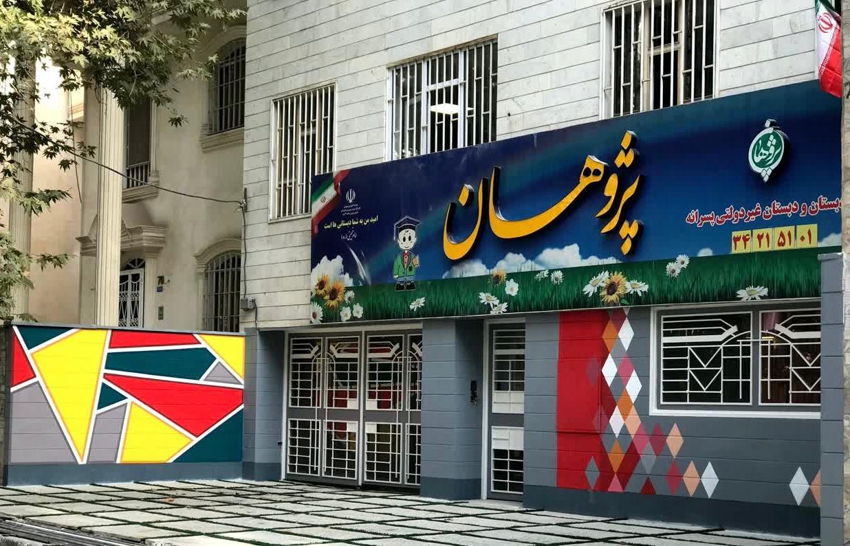 هنرستان فنی و حرفه ای پسرانه شاهد ایثارگران