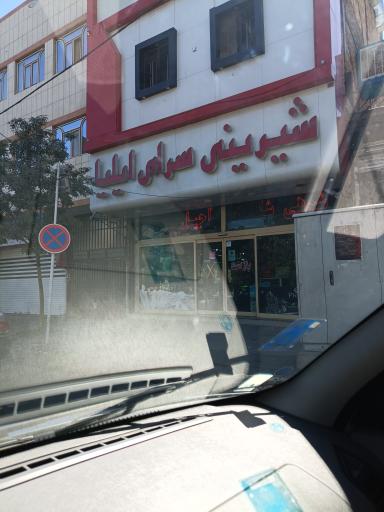 شیرنی سرای ایلیا