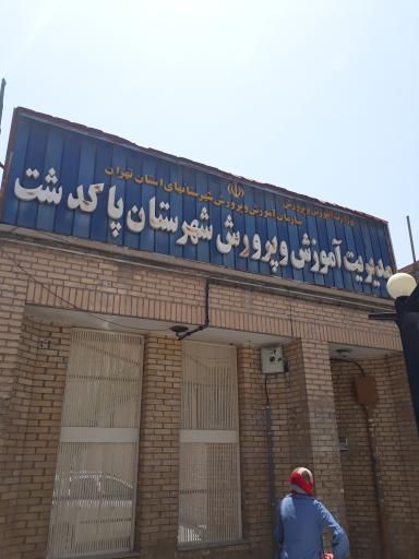 اداره آموزش و پرورش شهرستان پاکدشت