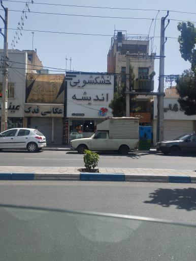 خشکشویی وسفید شویی اندیشه