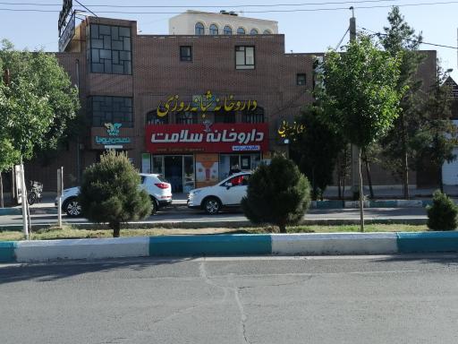 داروخانه و دراگ استور سلامت یزد