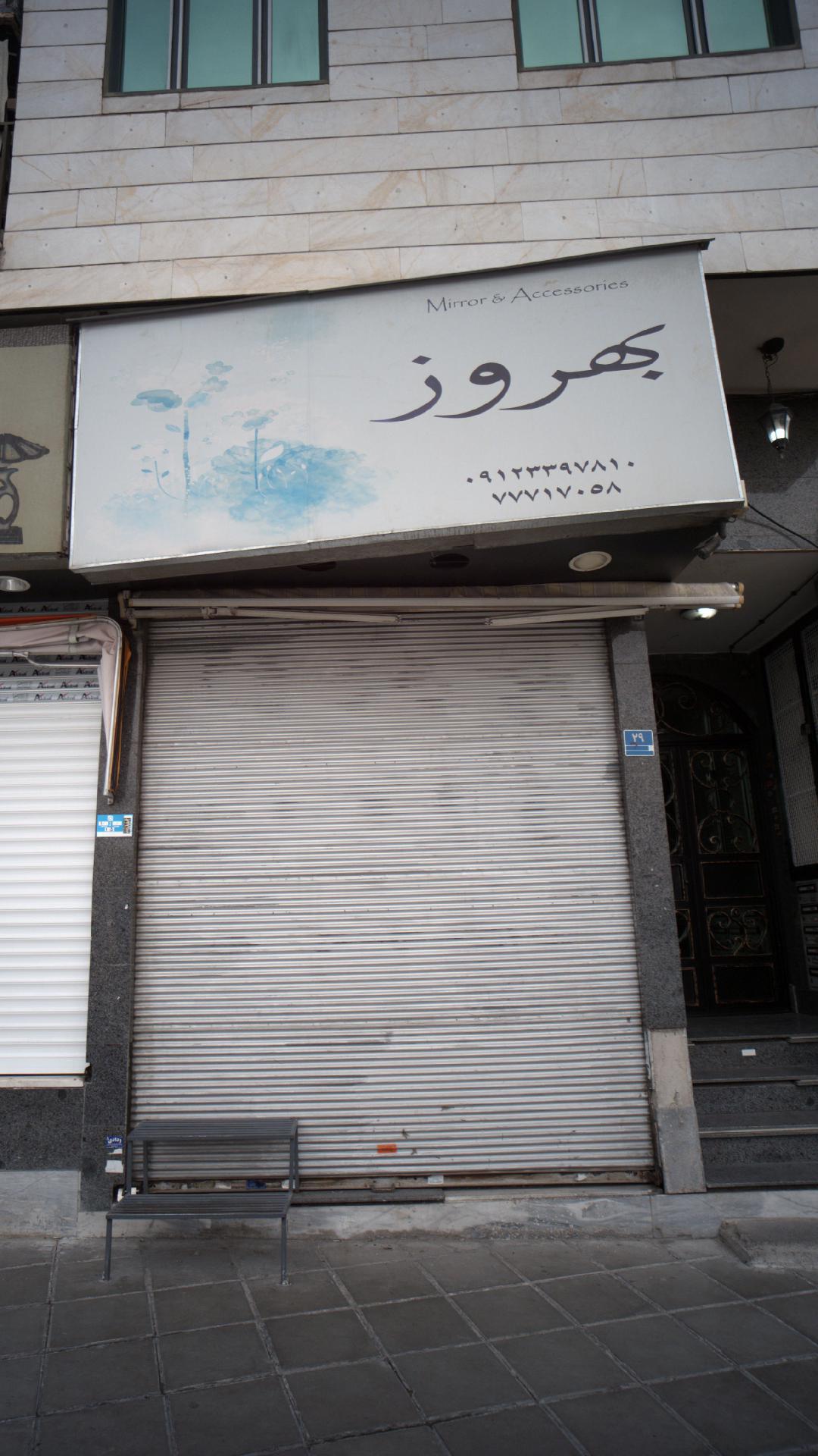 فروشگاه بهروز