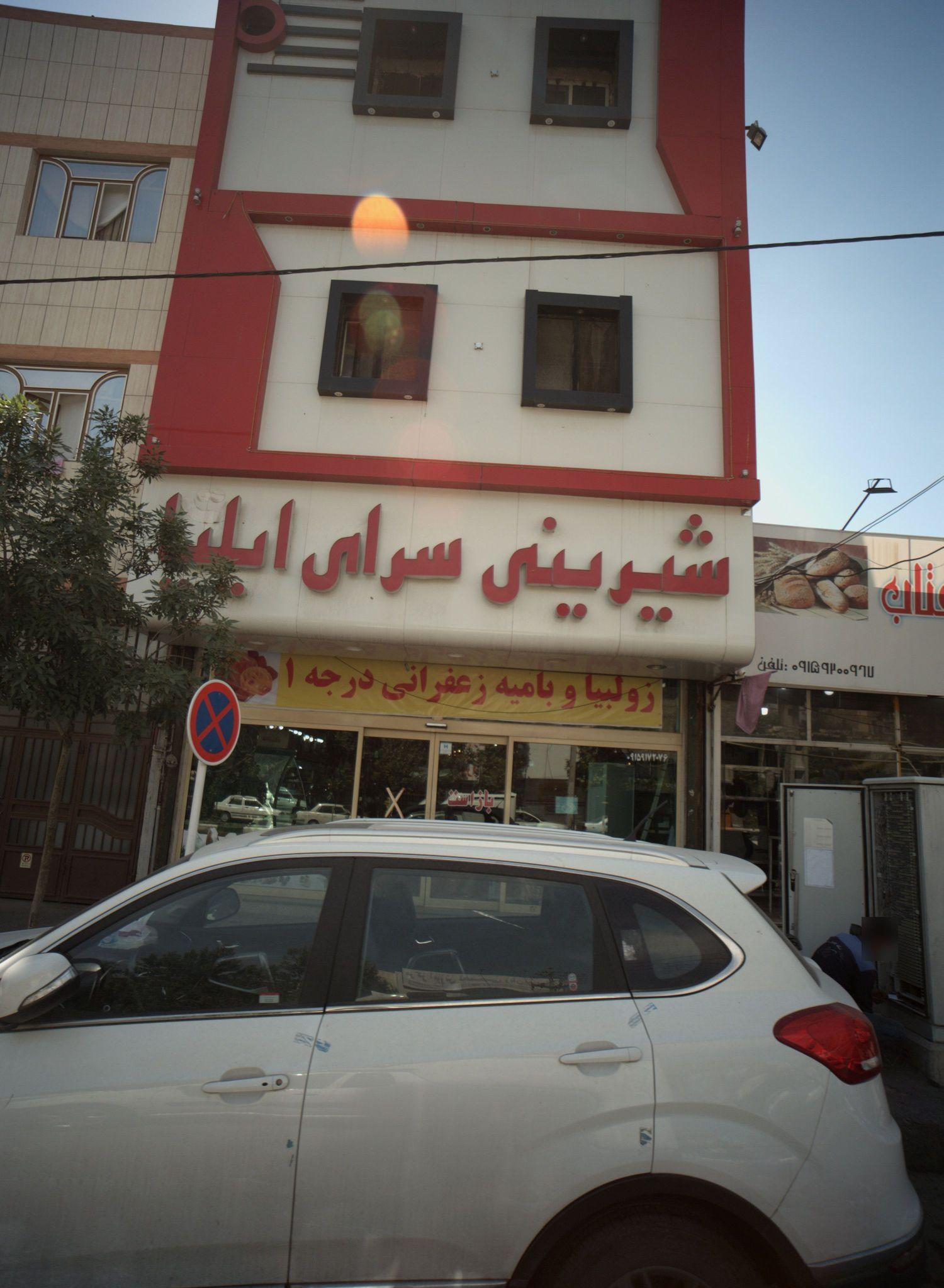 شیرنی سرای ایلیا