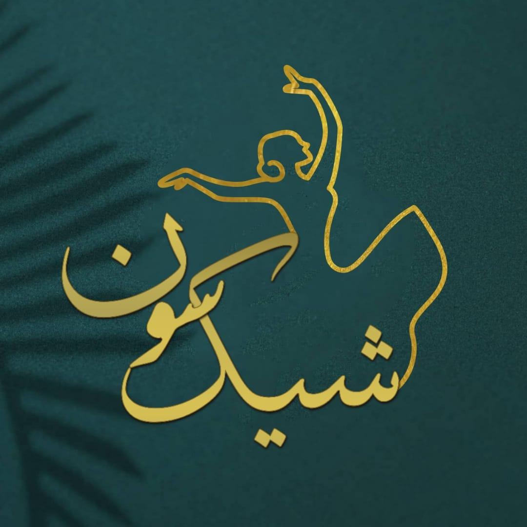 بوتیک شیکسون