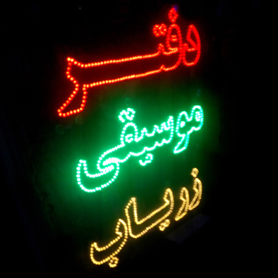 دفتر موسیقی زریاب