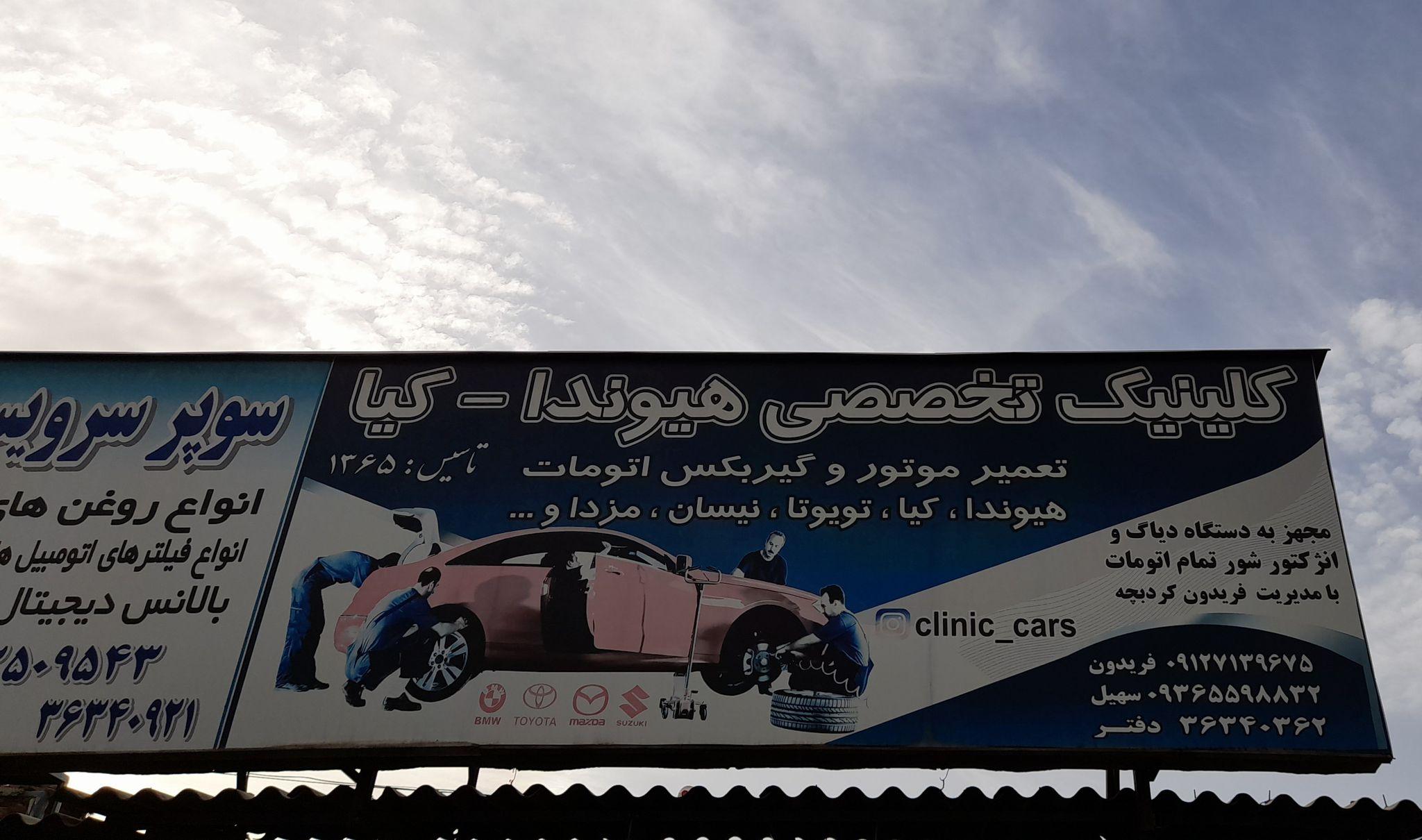 کلینیک تخصصی هیوندا_کیا