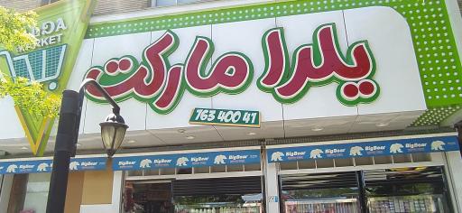 سوپرمارکت یلدا
