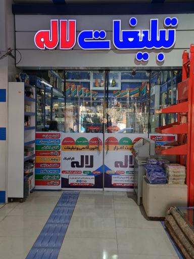 کانون تبلیغات لاله