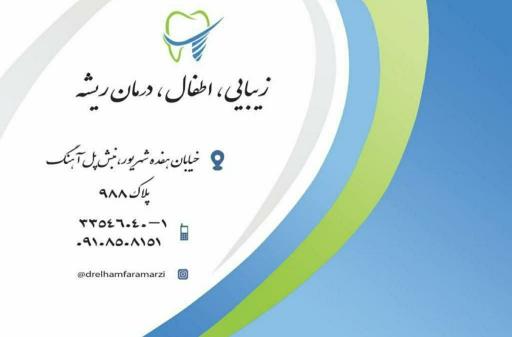 دندانپزشکی دکتر الهام فرامرزی