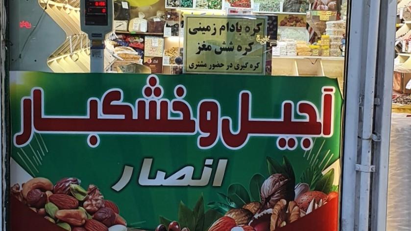 فروشگاه آجیل خوب