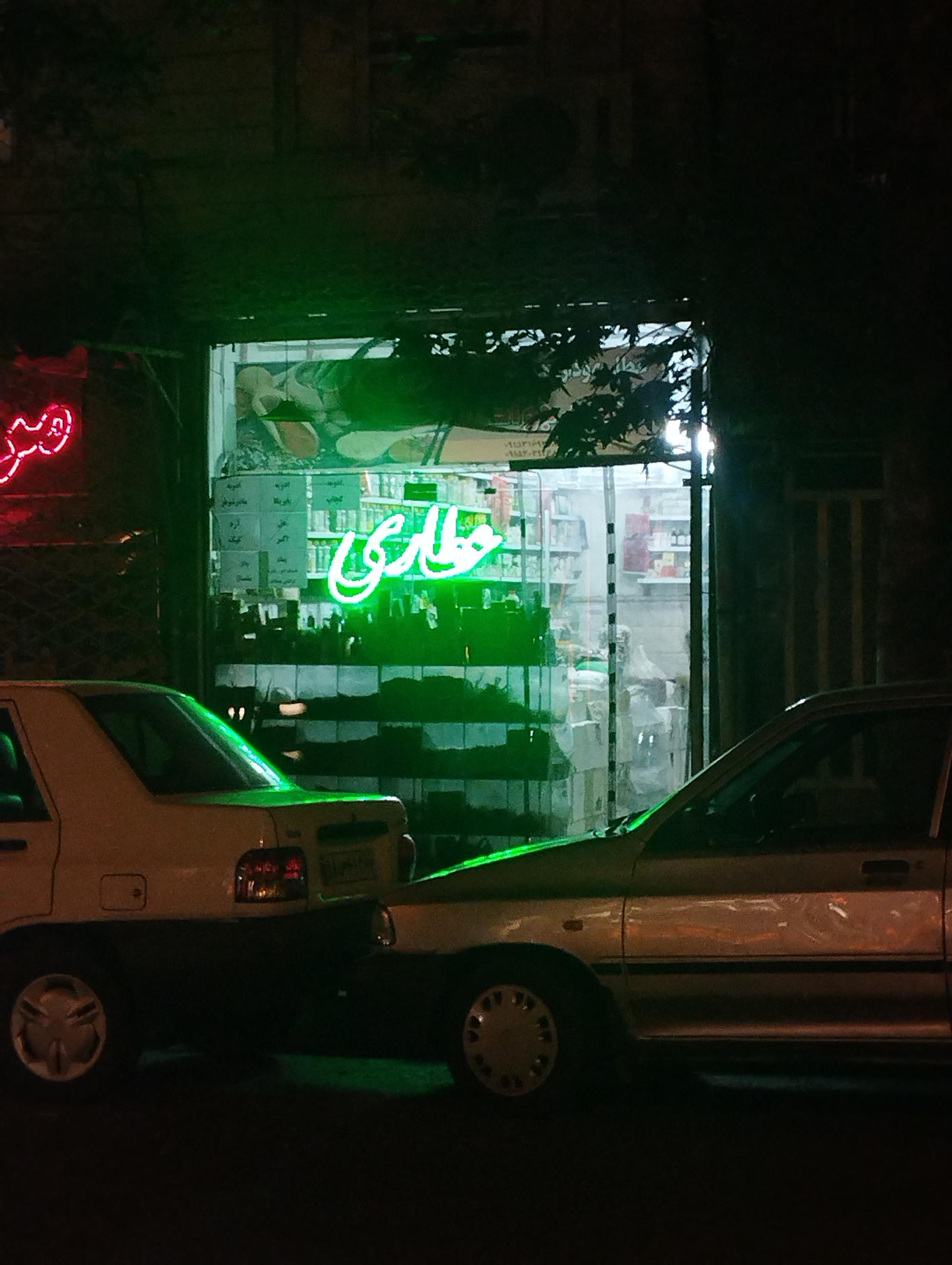عطاری