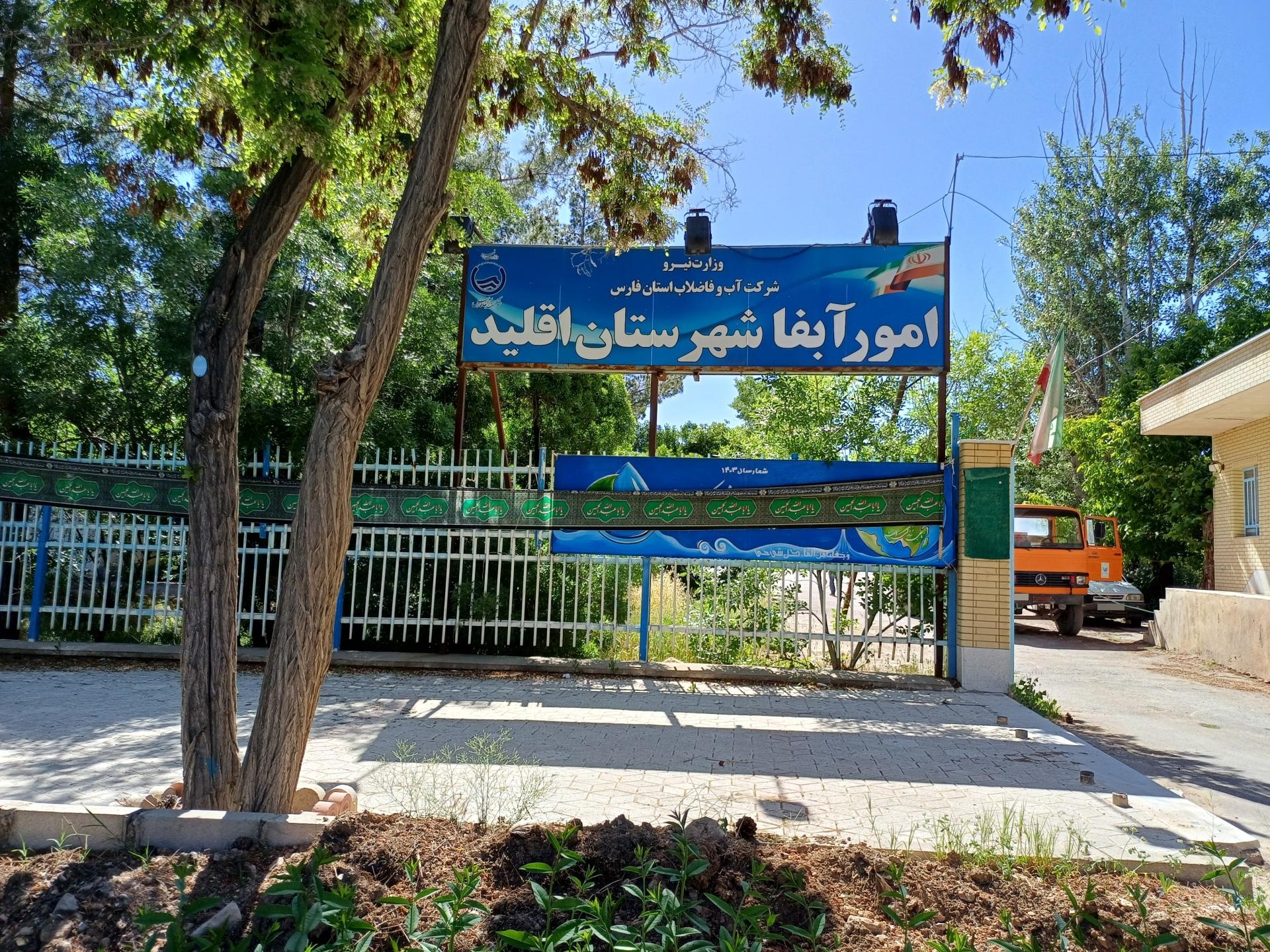 جهاد کشاورزی اقلید