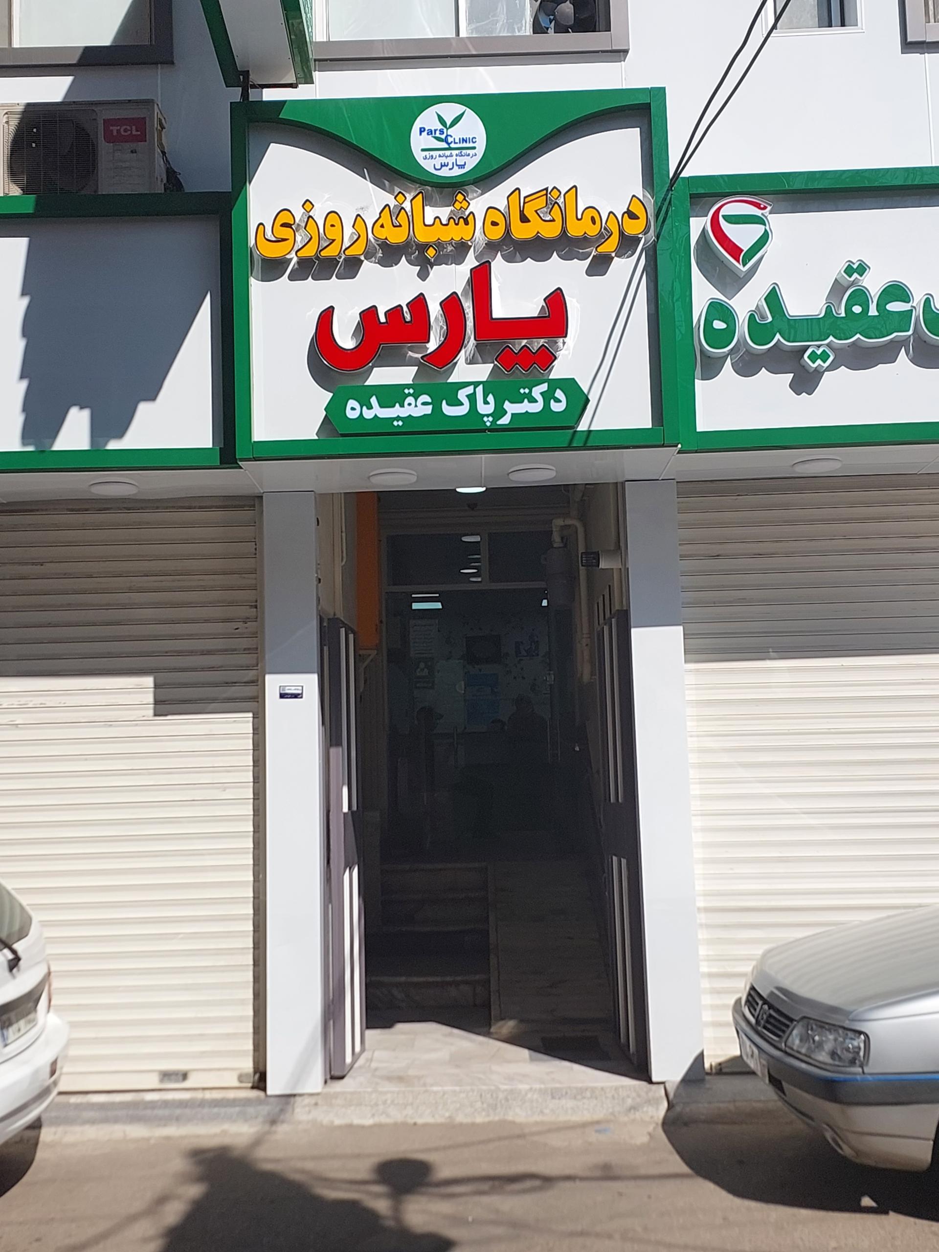 درمانگاه تامین اجتماعی فومن