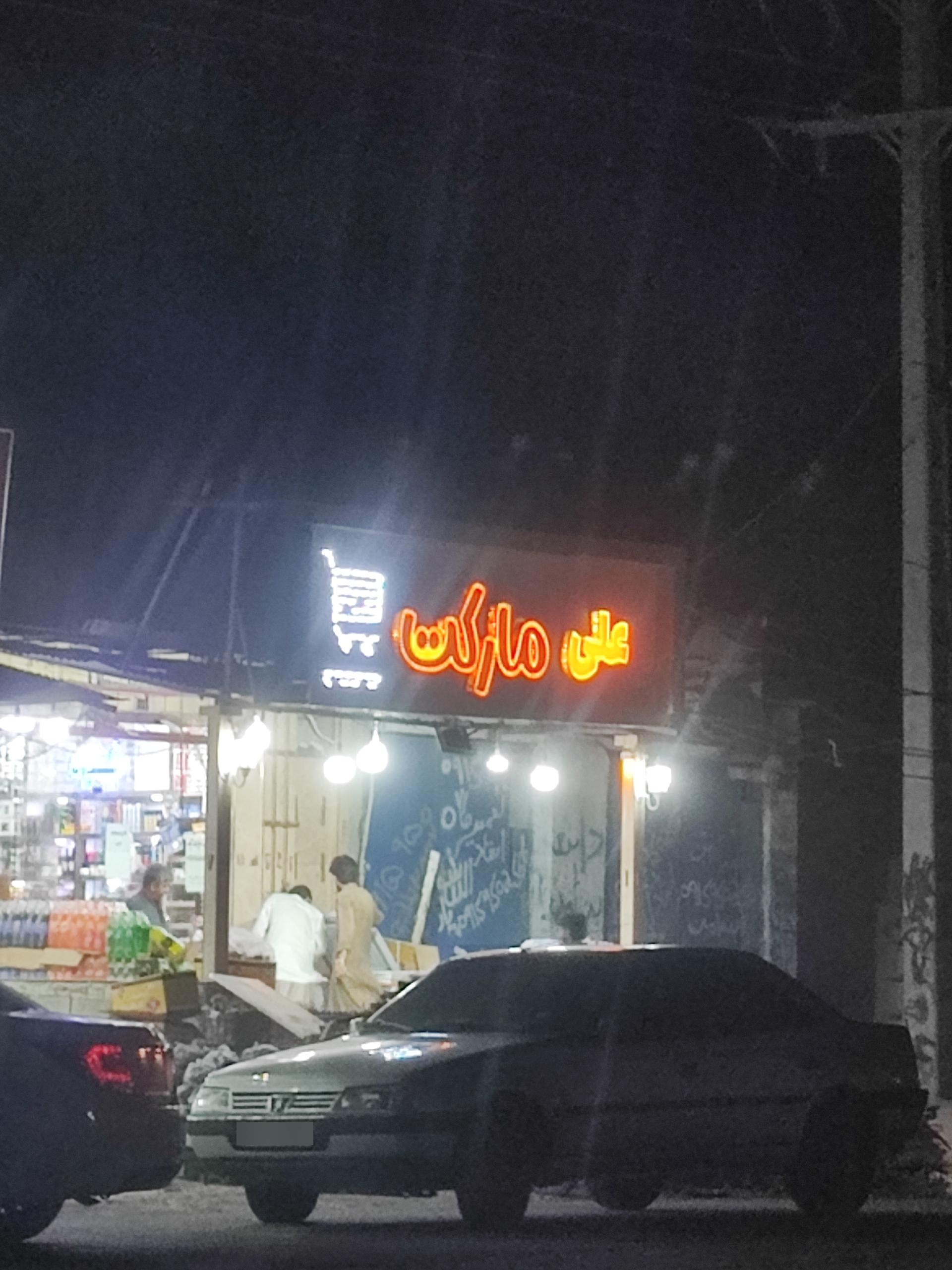 سوپرمارکت بلوچ ریگی