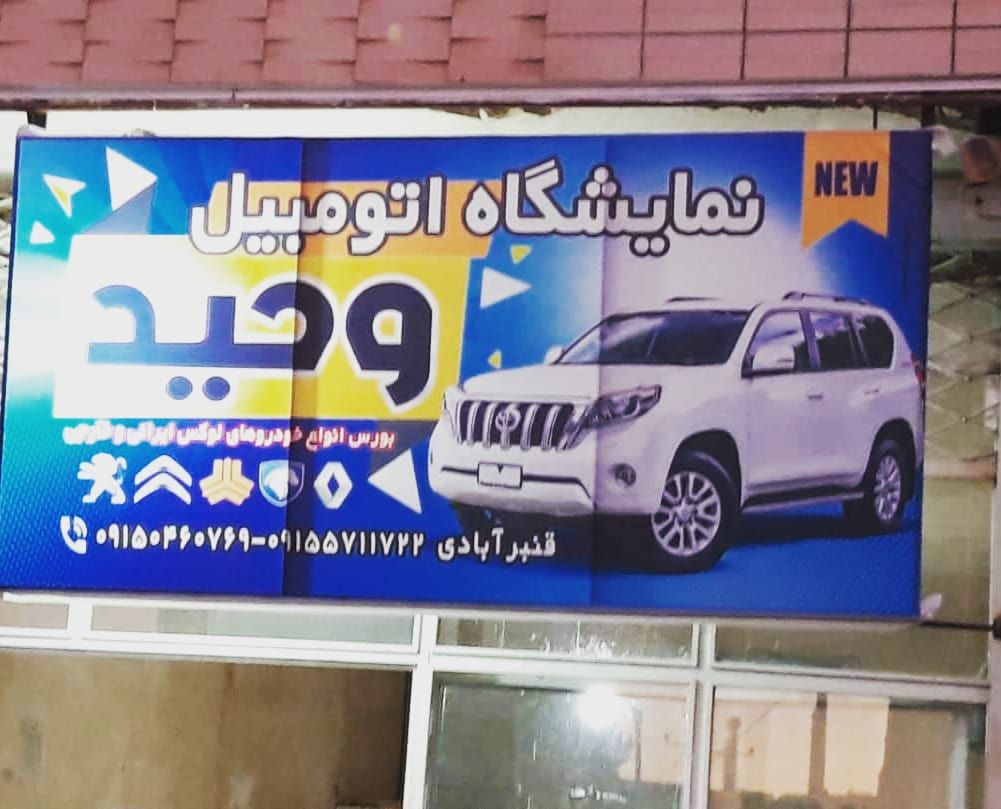 نمایشگاه اتومبیل وحید