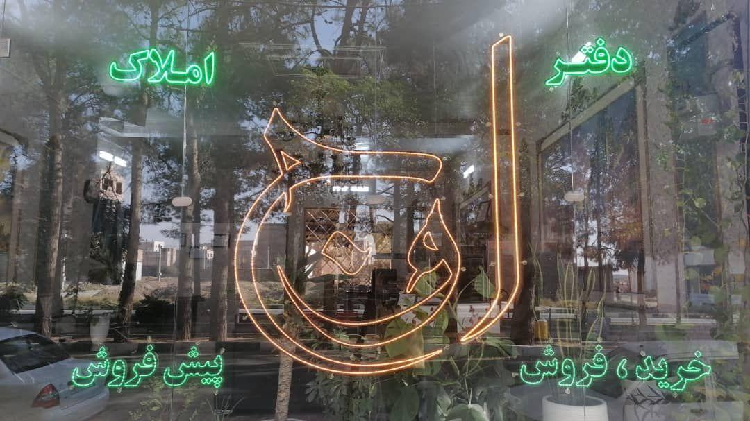 املاک بزرگ اوج