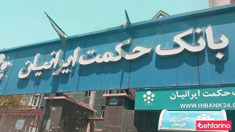 بانک حکمت ایرانیان 