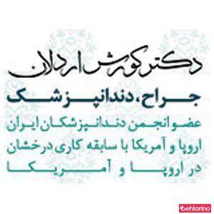 دندانپزشکی دکتر ستاری