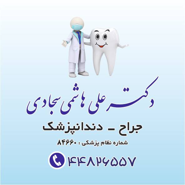 دندانپزشکی دکتر علی هاشمی سجادی