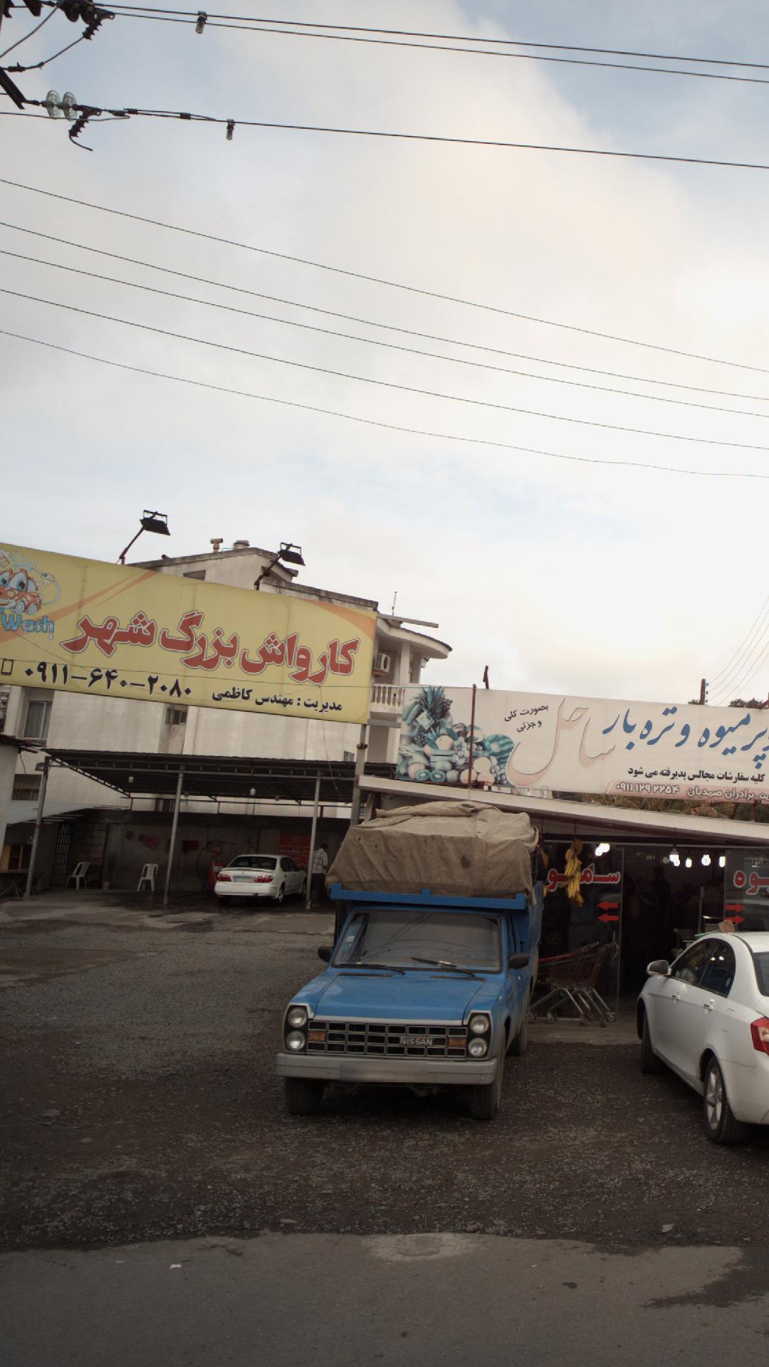 کارواش بزرگ شهر