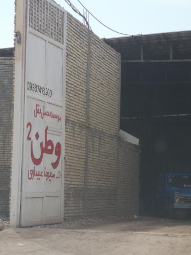 باربری وطن دو